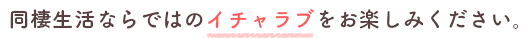 同棲生活ならではのイチャラブをお楽しみください。