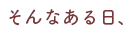 そんなある日、