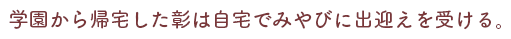 学園から帰宅した彰は自宅でみやびに出迎えを受ける。