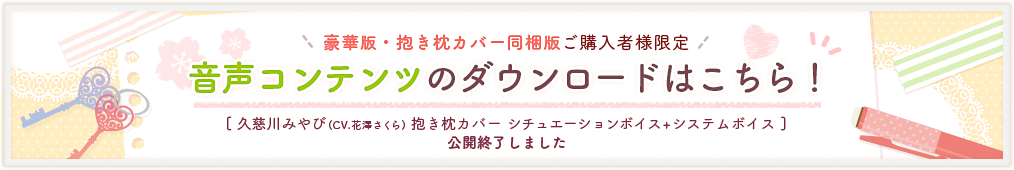 抱き枕カバー付属ボイスダウンロードはこちら