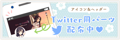 Twitterパーツ配布中