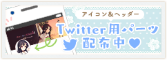 Twitterパーツ配布中