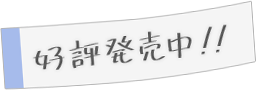 好評発売中