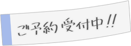 ご予約受付中